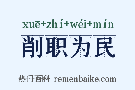 削职为民是什么意思的图片